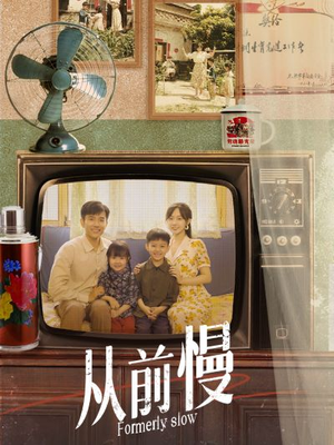 从前慢(70集) 从前慢(70集)高清无码免费看