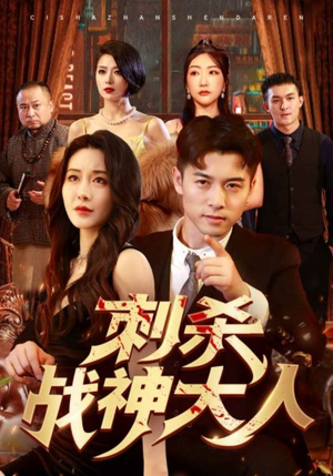 刺杀战神大人(100集) 刺杀战神大人(100集)在哪个平台看