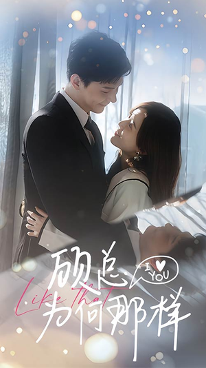 顾总为何那样(80集) 顾总为何那样(80集)追短剧太上头了