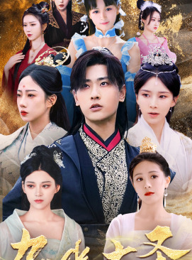 无上天尊（96集）爆款短剧抢先看