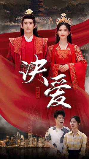 决爱(78集) 决爱(78集)短剧完整版免费