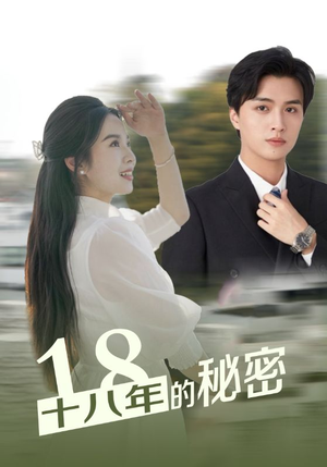 十八年的秘密（76集）爆款短剧推荐