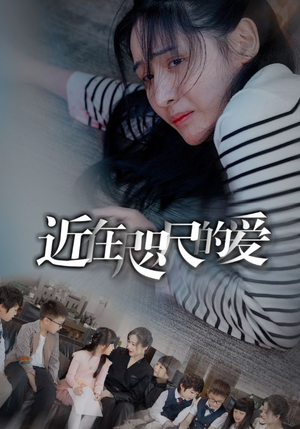 近在咫尺的爱（103集）热门短剧榜单