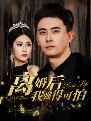 离婚后我强的可怕（83集）短剧排行榜