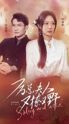 厉总夫人又撩又野（100集）百亿短剧抢先看