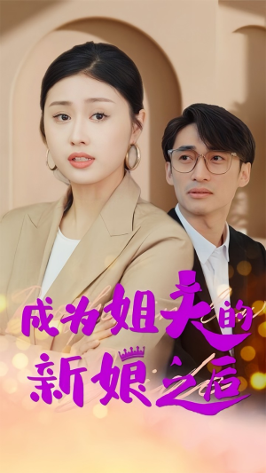 成为姐夫的新娘之后（88集）真的好看吗