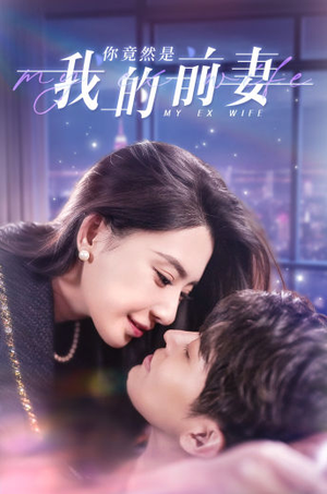 你竟然是我的前妻（100集）推荐你们也去看