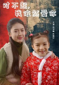 对不起，我依然爱你（60集）新短剧推荐