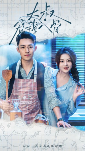 大叔宠我入骨（70集）集免费看短剧