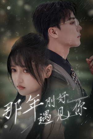 那年遇见你（62集）熬夜追短剧