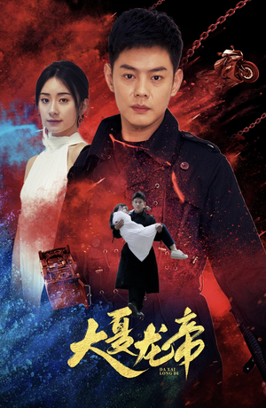 大夏龙帝第一部（67集）短剧在线更新