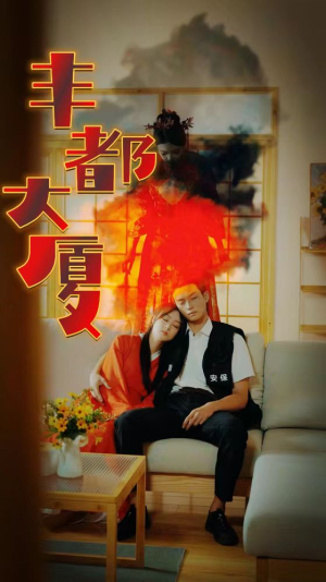 丰都大厦(88集) 丰都大厦(88集)热门短剧追到爽