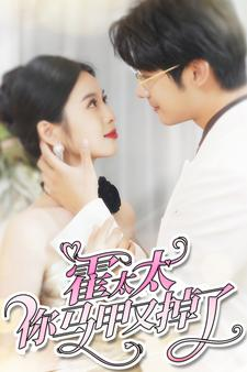 霍太太你马甲又掉了(90集) 霍太太你马甲又掉了(90集)精彩短剧来了