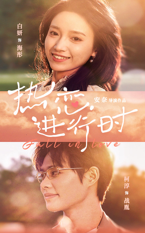 热恋进行时(101集) 热恋进行时(101集)全集免费观看