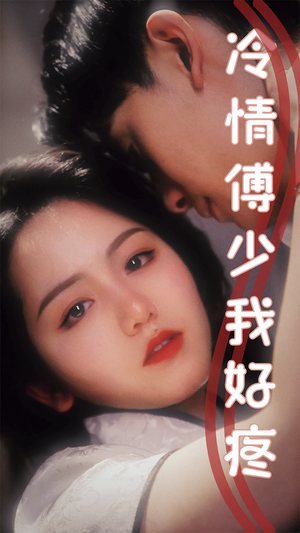 冷情傅少我好疼(79集) 冷情傅少我好疼(79集)好看的短剧推荐
