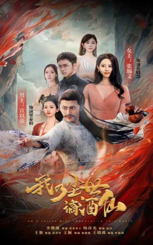 我乃尘世谪酒仙（73集）大结局太过瘾了