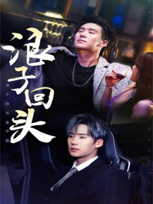 浪子回头（78集）在线观看完整版
