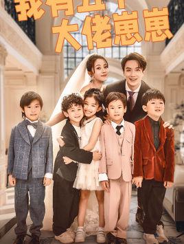 我有五个大佬崽崽（72集）短剧精彩片段