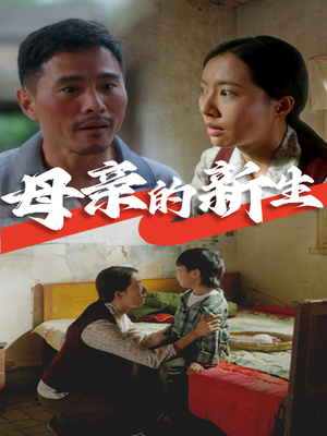 母亲的新生(30集) 母亲的新生(30集)好短剧分享
