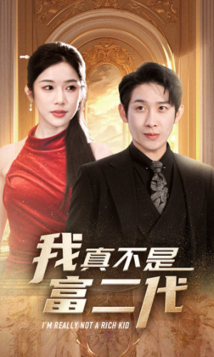 我真不是富二代  新（71集）在线免费观看