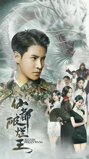 仙都破烂王（95集）超火热门短剧