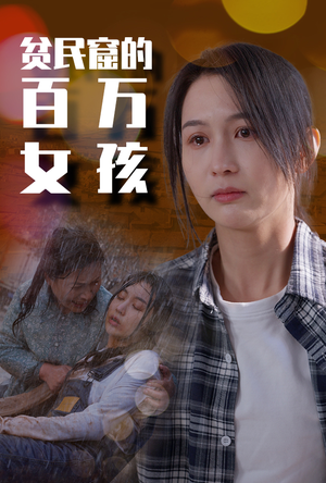 贫民窟的百万女孩（75集）集免费看短剧