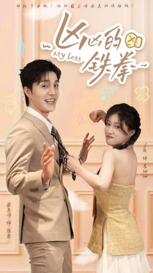 凶凶的铁拳(80集) 凶凶的铁拳(80集)每日短剧追不停