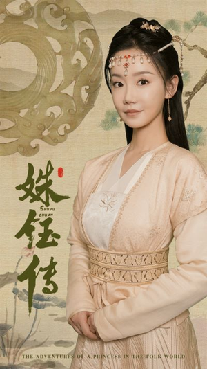 姝钰传（34集）免费短剧看不停