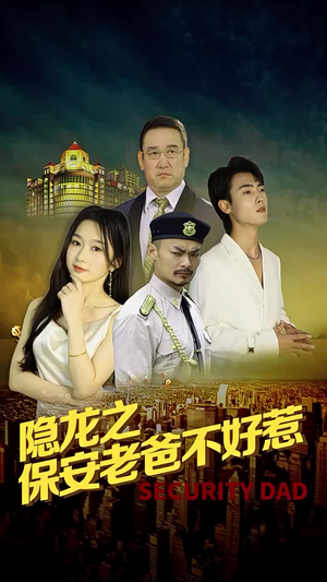隐龙之保安老爸不好惹(73集) 隐龙之保安老爸不好惹(73集)追风的女孩短剧