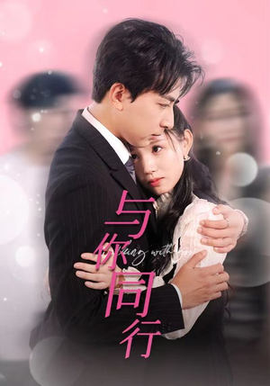 与你同行（30集）推荐你们也去看