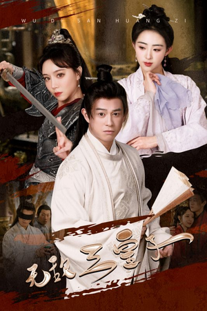 无敌三皇子(91集) 无敌三皇子(91集)全集一次看完