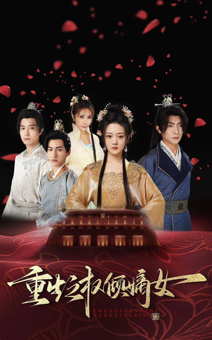 重生之权倾嫡女(80集) 重生之权倾嫡女(80集)短剧分享片段