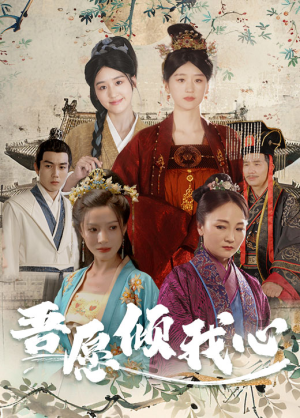 吾愿倾我心（70集）精彩短剧后续