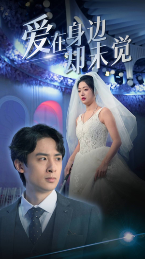 爱在身边却未觉(82集) 爱在身边却未觉(82集)短剧抢先看