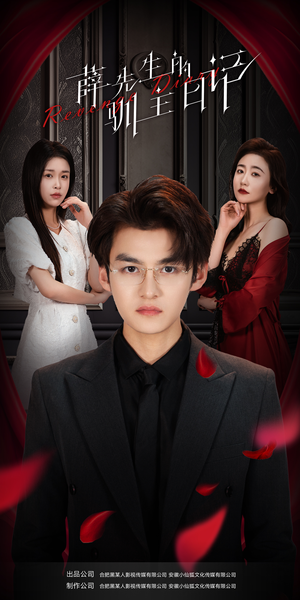 薛先生的驯主日记（86集）超火短剧抢先看