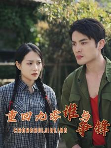 重回九零谁与争锋（88集）网络小短剧