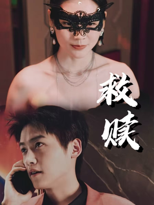 错爱第2部（30集）直接追到结尾