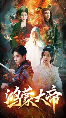 鸿蒙大帝（80集）穿越短剧推荐