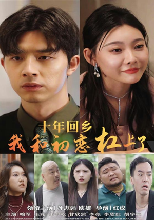 十年回乡我和初恋杠上了（75集）精彩短剧看全集