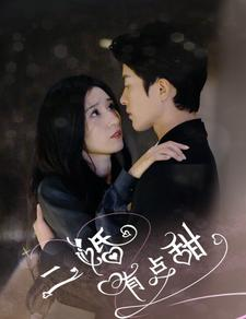 二婚有点甜(88集) 二婚有点甜(88集)最新上映的短剧