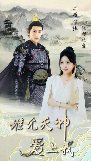 三世情缘,轮回之爱(78集) 三世情缘,轮回之爱(78集)短剧追不停