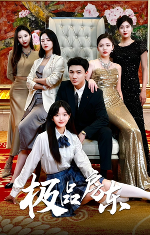 极品房东（36集）古装短剧推荐