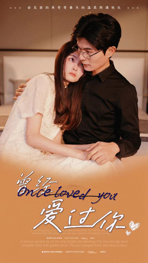 曾经爱过你（86集）在线观看全集