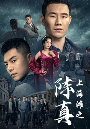 上海滩之陈真(82集) 上海滩之陈真(82集)好看吗