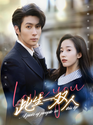 此生一双人(69集) 此生一双人(69集)在哪个app能看