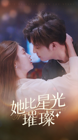 她比星光璀璨（81集）短剧介绍