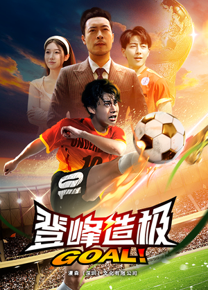 一球成名（78集）第32集