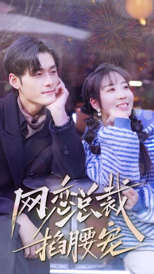 网恋总裁掐腰宠（93集）看精彩短剧