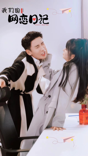 我们的网恋日记（89集）爆火短剧追不停