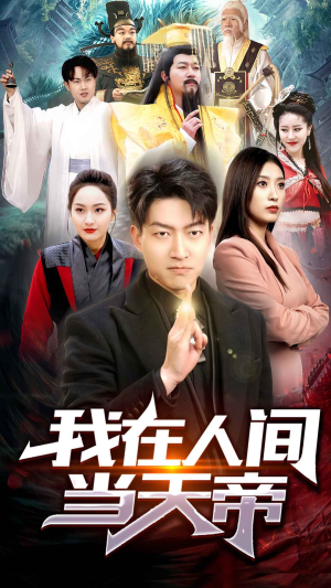 我在人间当天帝（80集）最新热剧免费看